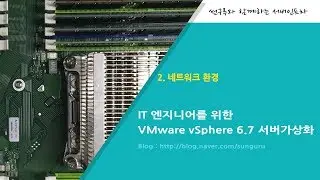 VMware vSphere 6.7] 2  네트워크 환경