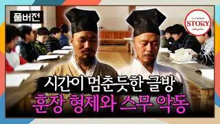 [FULL] 무릎 꿇기는 기본! 하루도 바람 잘 날이 없는 시끌벅적 아이들과 훈장 형제의 서당 생활 | 휴먼다큐멘터리 봄날 ep.22 | TV CHOSUN 130307 방송