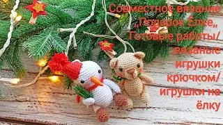 Совместное вязание,, Подарок Ëлке,, / отчëт/ две готовые игрушки/игрушки на ëлку/игрушки крючком