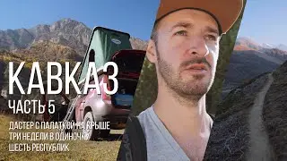 Автопутешествие по Кавказу, 5-я часть / Приэльбрусье - Город мёртвых Верхний Чегем - Водопад Абай-Су