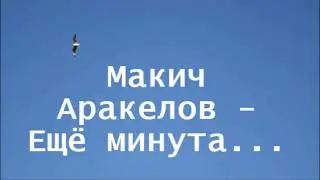 Макич Аракелов   Ещё минута