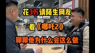 为什么花3W请陌生网友看《哪吒2》不给穷人发生活用品？ 因为中国现在没有穷人了 户晨风模仿秀 棒打蛙蛙