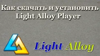 Как скачать и установить Light Alloy Player