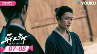 ENGSUB【FULL】异人之下 I Am Nobody EP07-08 | 🌟我的存在，自有异义！| 彭昱畅/侯明昊/王影璐 | 优酷宠爱频道 YOUKU ROMANCE