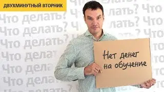 Что делать, если нет денег на обучение | Илья Яковлев