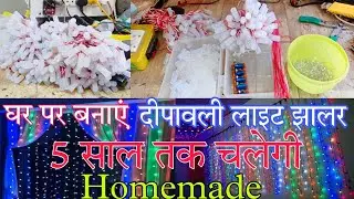 Diwali ke liye jhalar kaise banaye | Diwali decoration light kaise banaye | make Diwali jhalar light