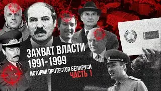 Лукашенко. Восхождение дьявола / История протестов Беларуси / 1 серия