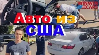 Авто из США с WinWinCARS: какие авто приезжают из америки 🚗 Мнение клиентов 😉