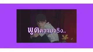 พูดความจริง feat. Sunbeary - BEMINOR l Cover by kobchobkha