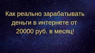 1 Реальный ПРОЕКТ для заработка Грааль
