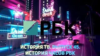 История ТВ. Выпуск 45. История часов РБК