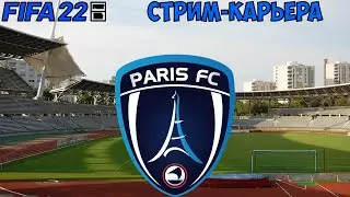СТРИМ КАРЬЕРА ЗА ПАРИЖ ФК #13 - ФИНАЛ СЕЗОНА