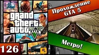 GTA 5 прохождение - 126 серия [Метро] Хочешь продолжения? Ставь лайк!!!