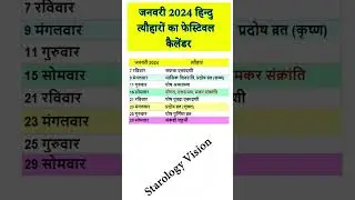 2024 ke Parv Tyohar Ki List | जनवरी 2024 हिन्दु त्यौहारों का फेस्टिवल कैलेंडर #shorts