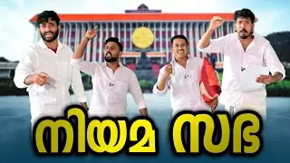 നിയമ സഭ 😄|short sketch|