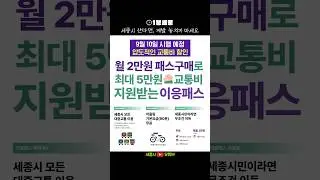 [⏰1분세종] 세종시 역대급 할인 혜택! #이응패스 #9월10일