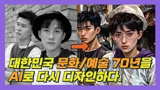 AI로 디자인한 백남준, 서태지, 봉준호, BTS 오징어게임, 임윤찬 그리고...