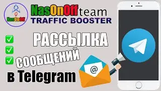 Рассылка в Telegram через ТрафикБустер. (TrafficBooster)