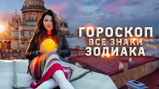ГОРОСКОП НА ОКТЯБРЬ для всех знаков зодиака
