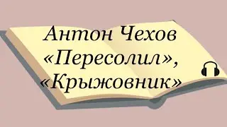 Антон Чехов 