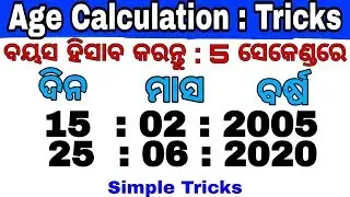 ବୟସ ହିସାବ #Age calculation in odia #bayasa hisaba by Eschool