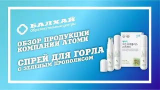 БАЛХАЙ: Обзор продукции Atomy - Спрей для горла с зеленым прополисом (Татьяна Ли, МП)