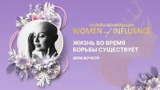 Жизнь во время борьбы существует | Вера Бочкур