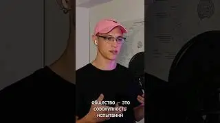 Общество - это совокупность испытаний