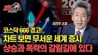 위험한 글로벌 증시 지표, 차트 보면 위험 신호가 보인다! / 상승장과 급락장, 기로에 선 글로벌 증시 방향은 어디로?ㅣ이진우 소장