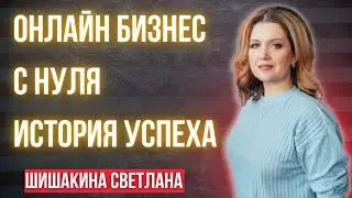 Онлайн методы работы | История успеха - Шишакина Светлана   (мито | mito)