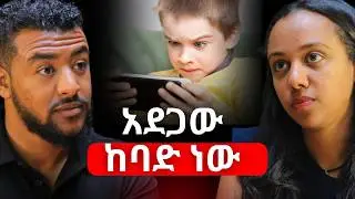ያለምንም ምልክት ዓይናችንን ልናጣ እንችላለን፣ ምክነያቱ ደግሞ ይህ ነው! ዶ/ር ወንጌላዊት ዮሐንስ | Dr. Wengelawit Yohannes #podcast