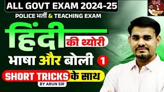 Hindi Theory Classes with Short Tricks for All Govt Exams | भाषा और बोली | Class - 01 | Arun Sir