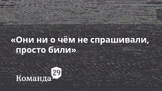 Как пытают в ФСБ. Истории пострадавших и их родственников