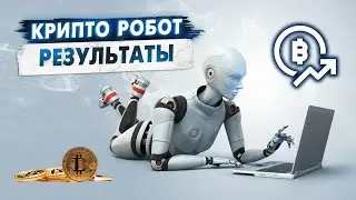 Торговый бот - результаты. Трейдинг роботами - Алготрейдинг.