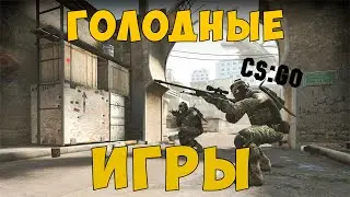 Голодные игры в CS:GO.