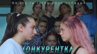 Конкурентка - Короткометражный фильм