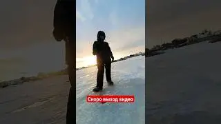 Первый лёд! Хорошо провели время! 
