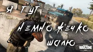 Я тут немножечко ШАЛЮ | CoD Warzone | КоД Варзона