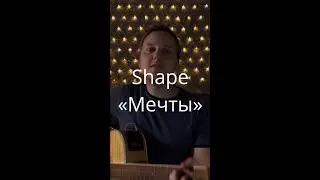 Песня №2: Shape - «Мечты»