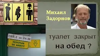 М. Задорнов I Туалет  закрыт на обед ?  