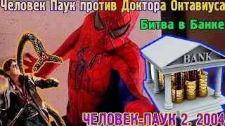 Человек Паук против Доктора Октавиуса. Битва в 💲Банке💲. Человек-Паук 2. 2004
