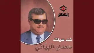 موال سألت و أغنية شدعيلك