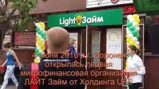 UFS-invest.   UFS Холдинг открыл микрофинансовую организацию ЛайтЗайм в г.Воронеж.