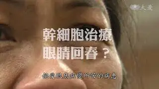 眼底病變有救嗎？搶救失明大作戰