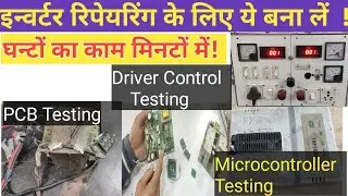 ये Testing setup बना लें |#testing#inverter #repair #transformer#meter