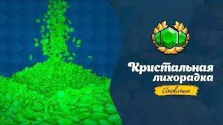 Што такое изумрудная лихорадка ???