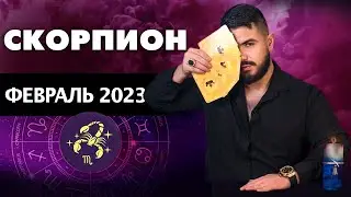 СКОРПИОН ФЕВРАЛЬ 2023. Таро гороскоп на февраль 2023
