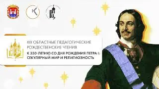 XIX областные педагогические Рождественские чтения в Калининградской области