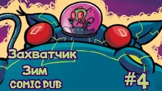 Захватчик Зим Протокол Вируз Омега #4 Comic Dub