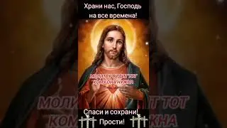 ПОВТОРЯЙ ЭТУ МОЛИТВУ ПОСТОЯННО #молитва #вера #библия #shorts